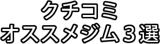 クチコミオススメジム３選-越谷市